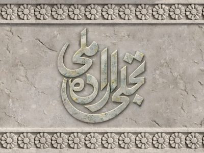 فراخوان بخش «تجلی اراده ملی» چهل‌وچهارمین جشنواره ملی فیلم فجر منتشر شد